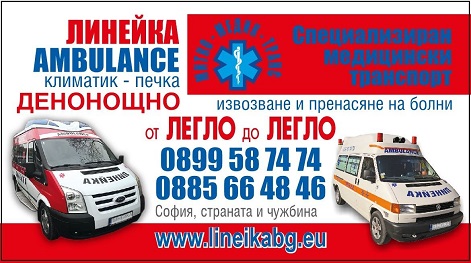 Частна Линейка Митко Медик Транс ЕООД