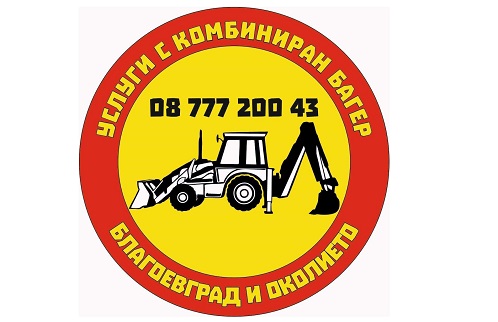 Услуги с комбиниран багер