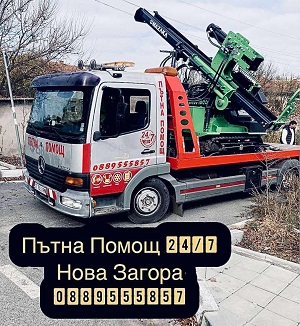 Денонощна пътна помощ и сервиз Нова Загора