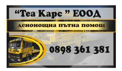Денонощна пътна помощ - Теа Карс ЕООД