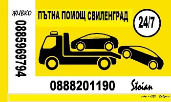 Денонощна пътна помощ - Свиленград