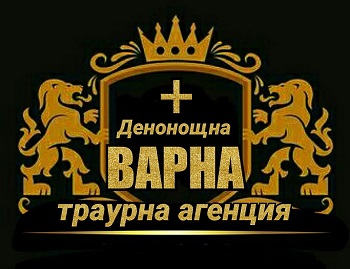 Денонощна траурна агенция Варна