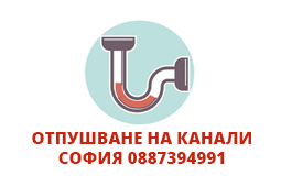 Oтпушване на канали София