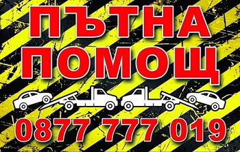 Денонощна пътна помощ - Благоевград