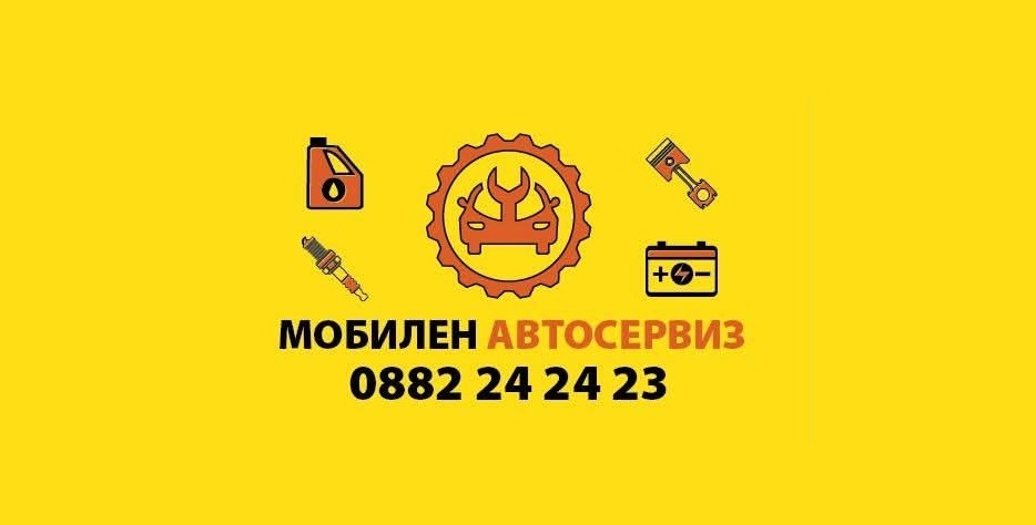 Денонощен Мобилен Автосервиз – София