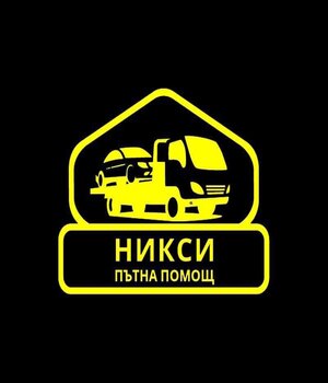Денонощна пътна помощ и репатрак София и Европа