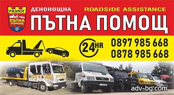 Денонощна пътна помощ - Разлог