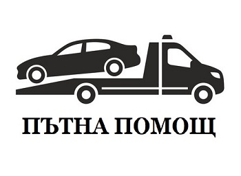 Пътна помощ - Смолян