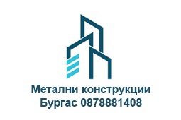 Изграждане на метални конструкции -  Бургас