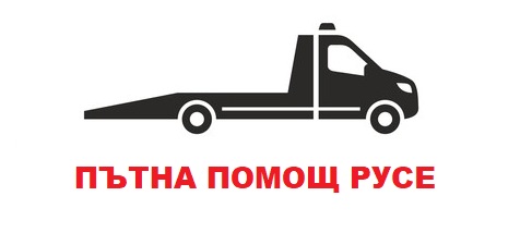 Пътна помощ - Русе