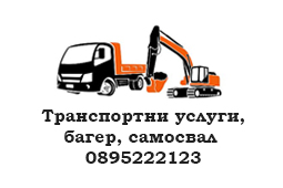 Услуги със Самосвал, Багер, Челен Товарач, Фадрома! Транспорт на Автомобили на Платформа!