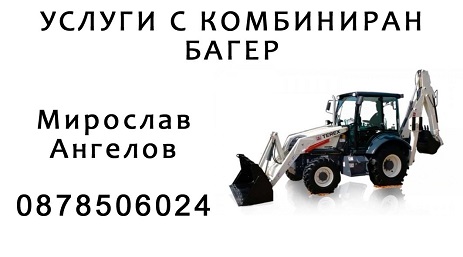 Услуги с комбиниран багер - гр.Велико Търново