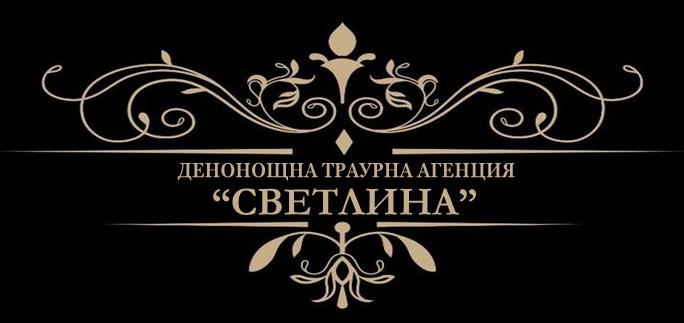 ДЕНОНОЩНА ТРАУРНА АГЕНЦИЯ „СВЕТЛИНА“ – гр. Мездра