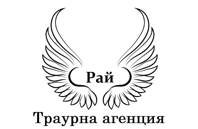 Траурна агенция "Рай"